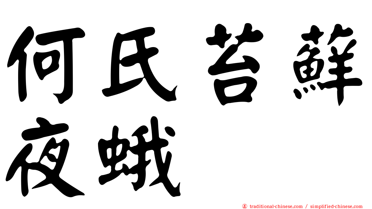 何氏苔蘚夜蛾