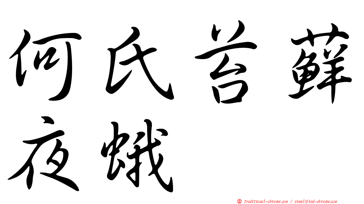 何氏苔蘚夜蛾