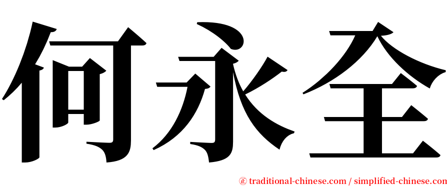 何永全 serif font