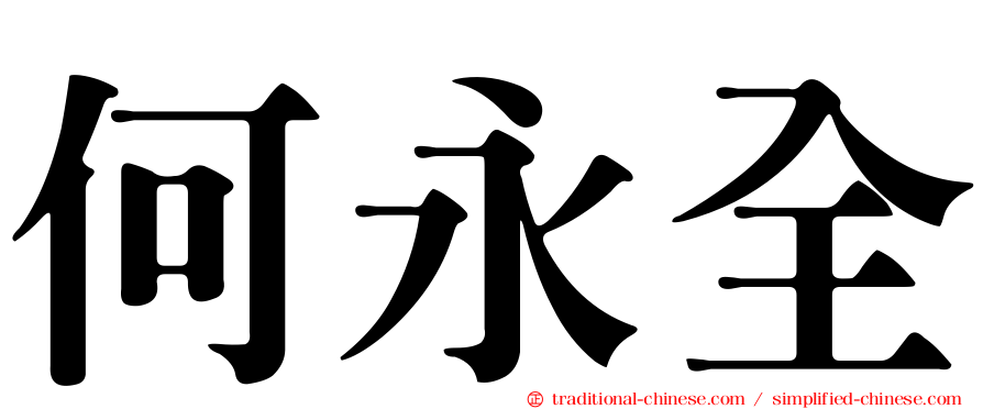 何永全