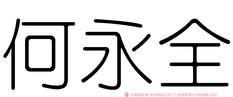 何永全