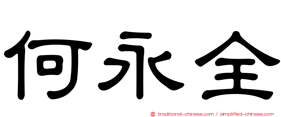 何永全