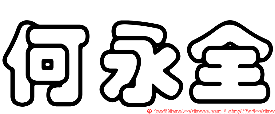 何永全