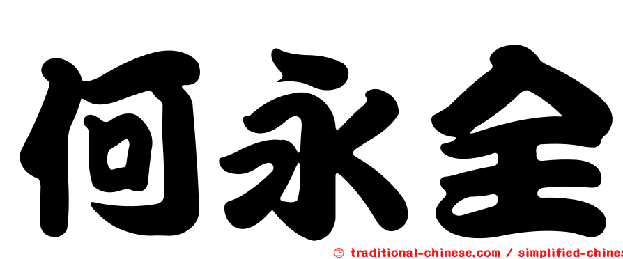 何永全