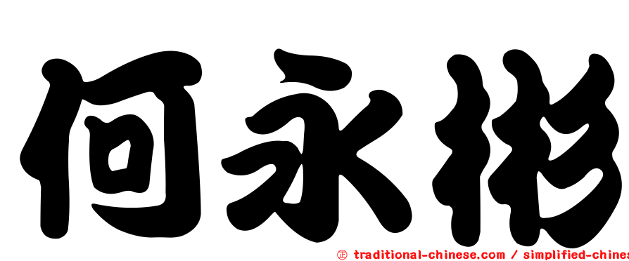 何永彬