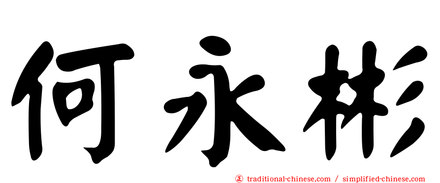 何永彬