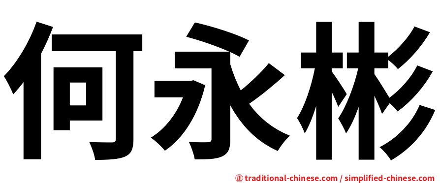何永彬