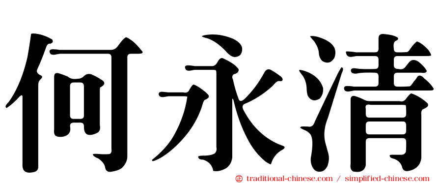 何永清