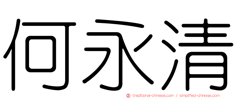 何永清