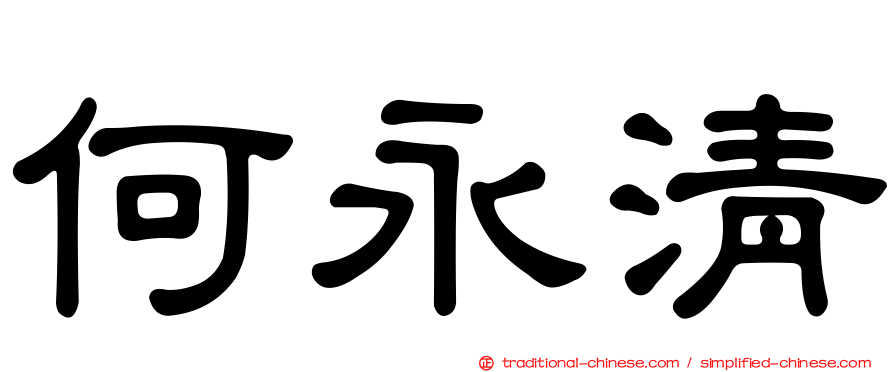 何永清