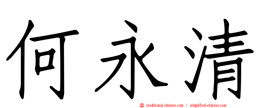 何永清