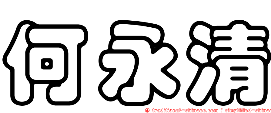 何永清