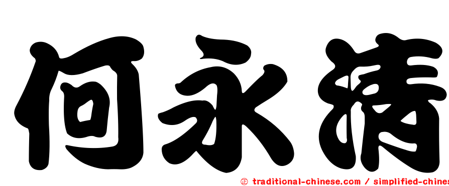 何永清