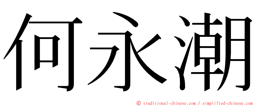 何永潮 ming font