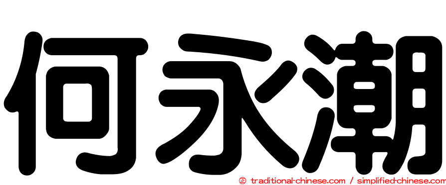 何永潮