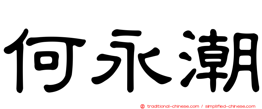 何永潮