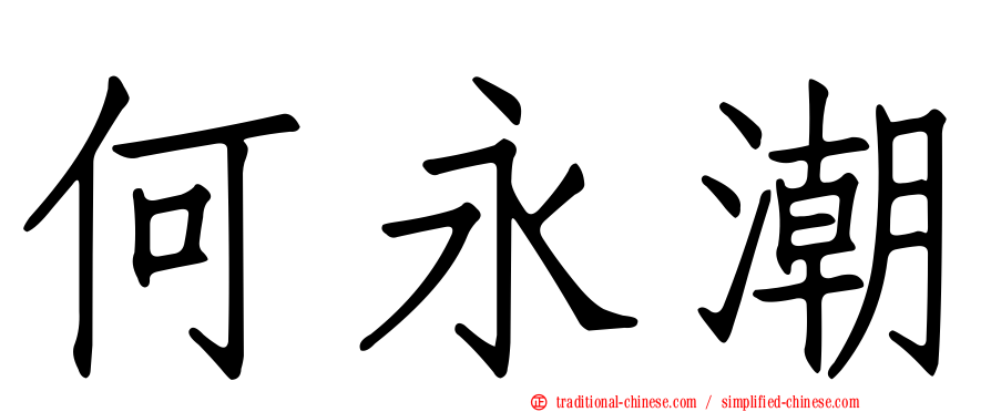 何永潮