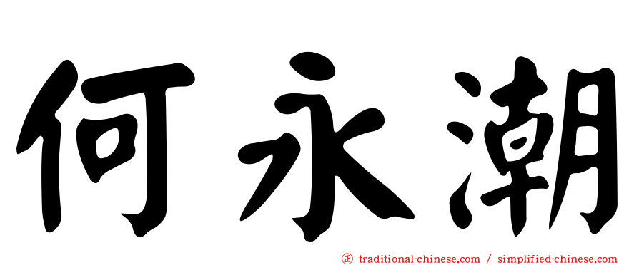 何永潮