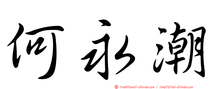 何永潮