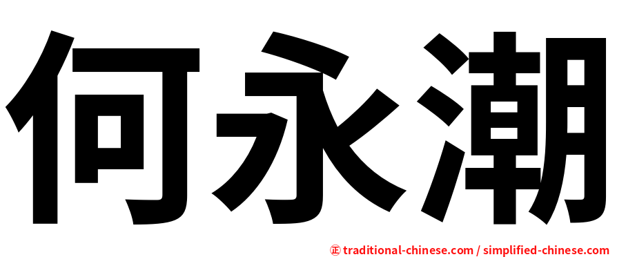 何永潮