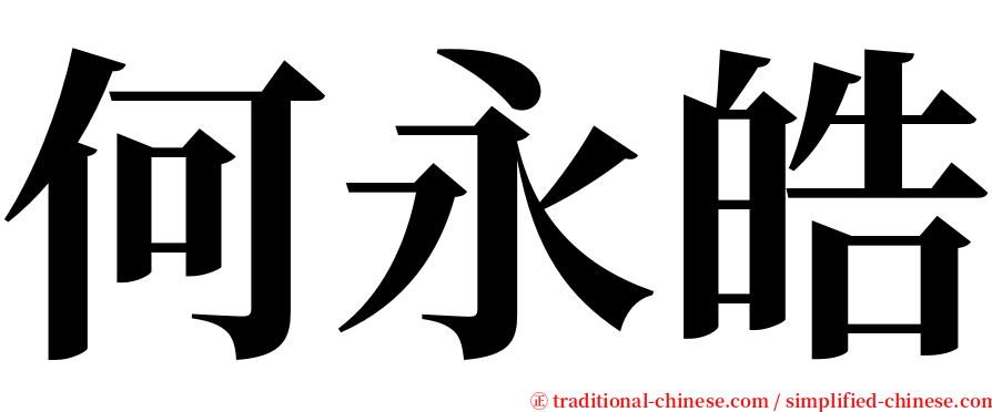 何永皓 serif font