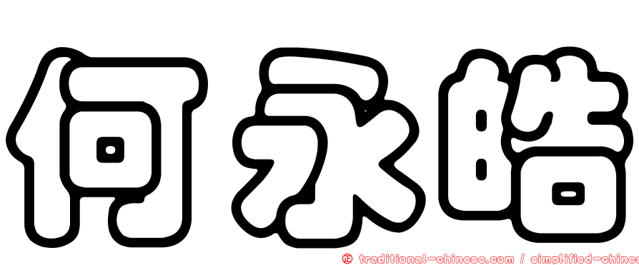 何永皓