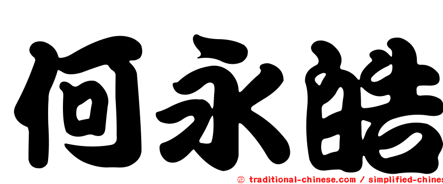 何永皓