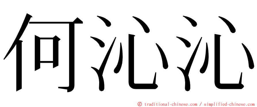 何沁沁 ming font