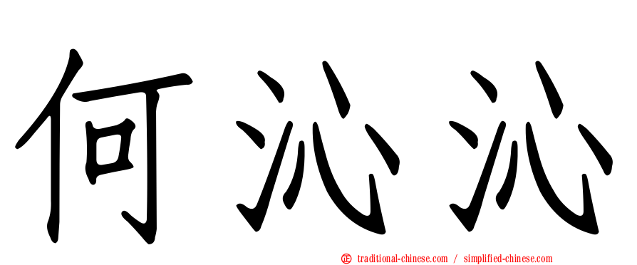 何沁沁