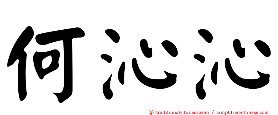 何沁沁