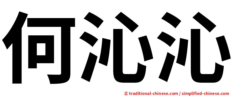 何沁沁