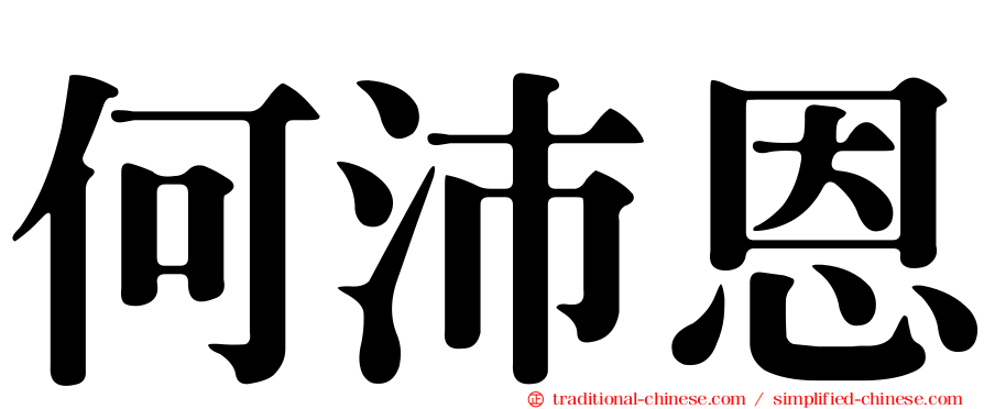 何沛恩