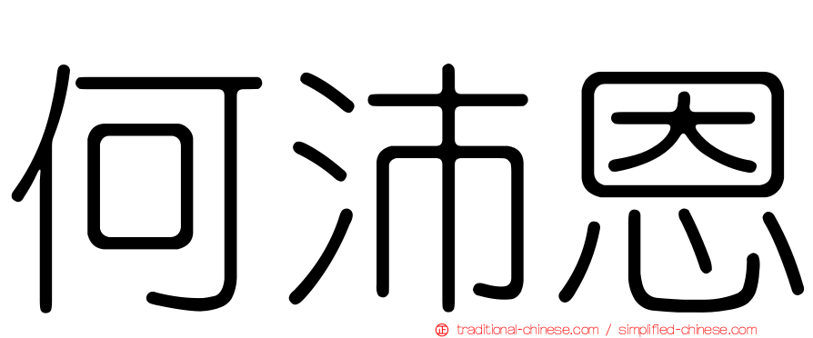 何沛恩