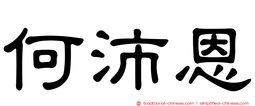 何沛恩
