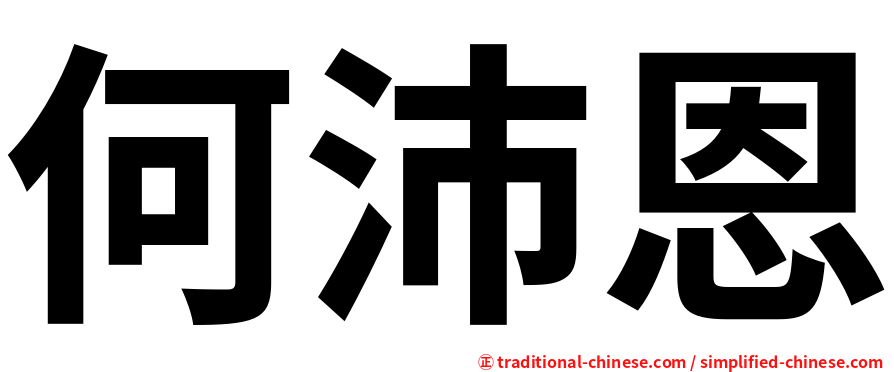 何沛恩