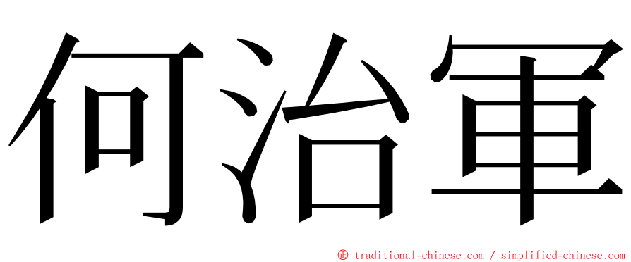 何治軍 ming font
