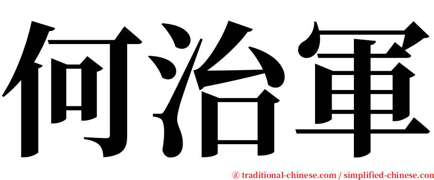 何治軍 serif font