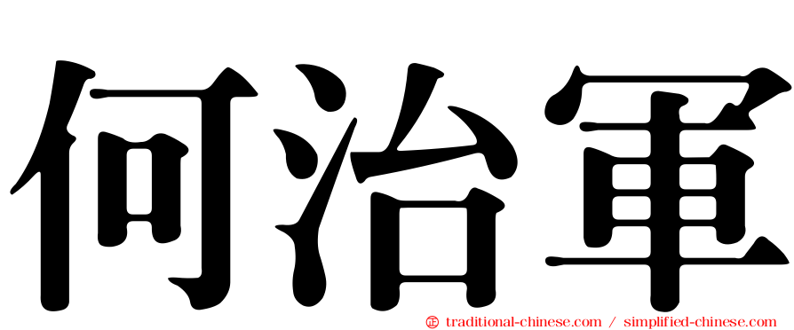 何治軍