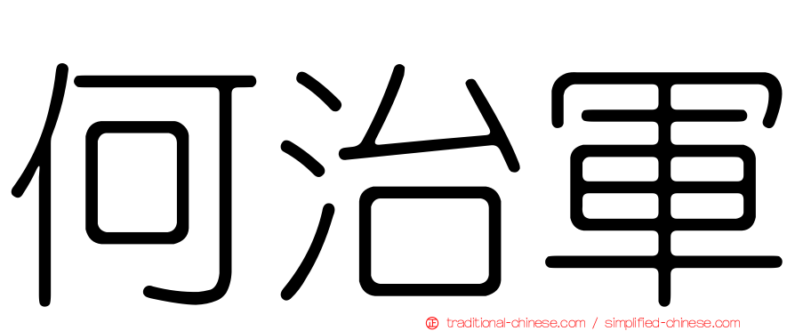 何治軍