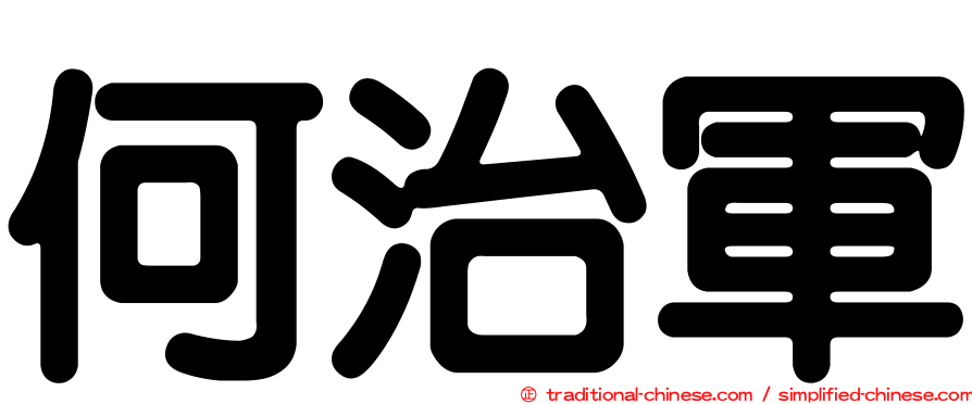 何治軍