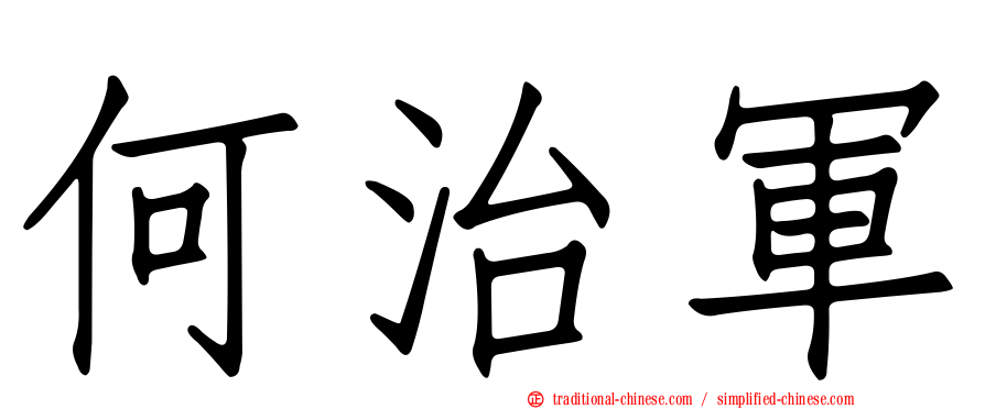 何治軍
