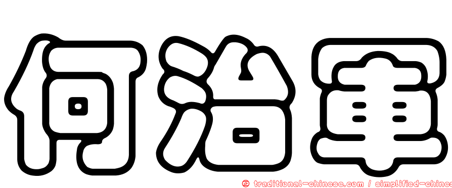何治軍