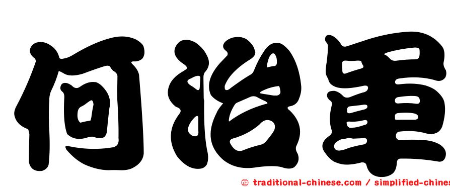 何治軍