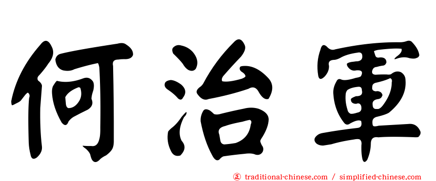 何治軍