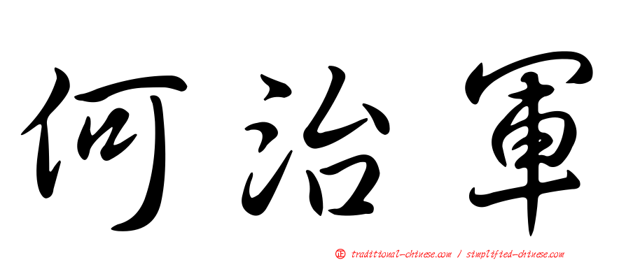 何治軍