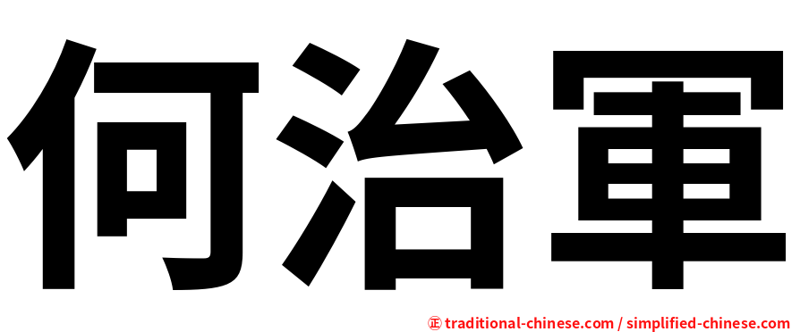 何治軍