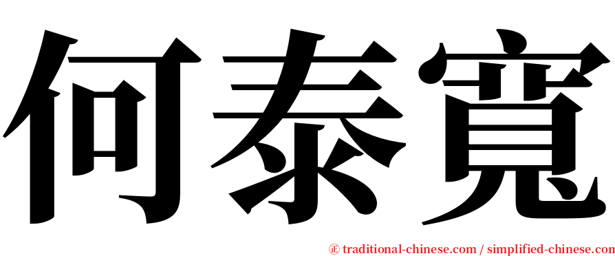 何泰寬 serif font