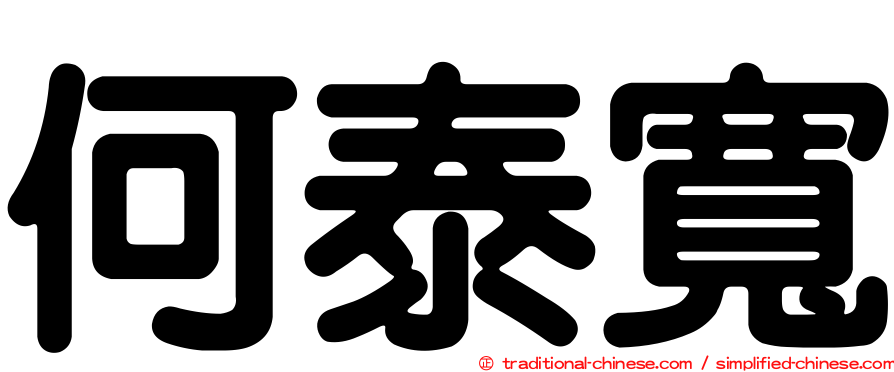 何泰寬