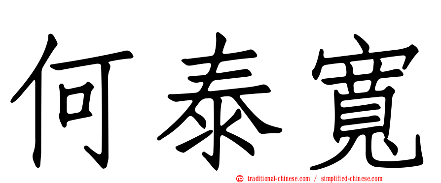 何泰寬