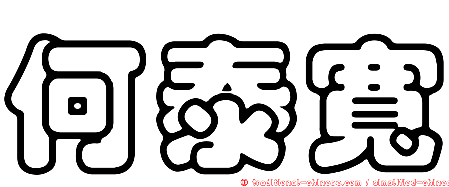 何泰寬